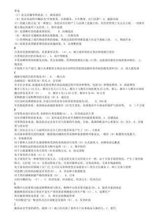 2025年电大流通概论期末考试资料