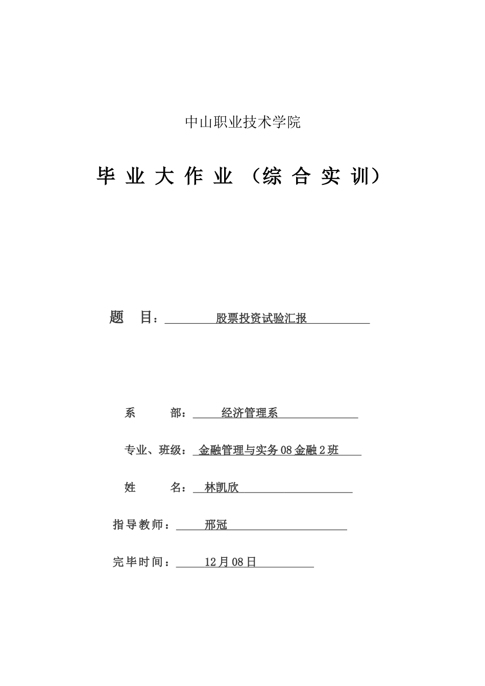 2025年金融班林凯欣毕业大作业_第1页