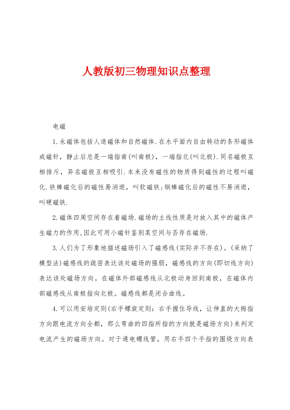 2025年人教版初三物理知识点整理_第1页