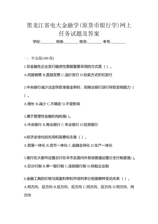 2025年黑龙江省电大金融学原货币银行学网上任务试题及答案