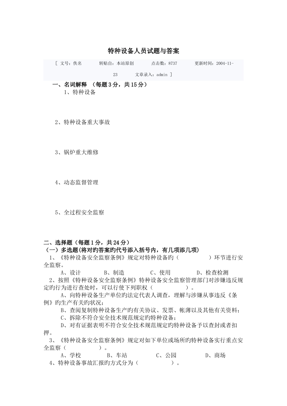 2025年特种设备人员考试试题与答案_第1页