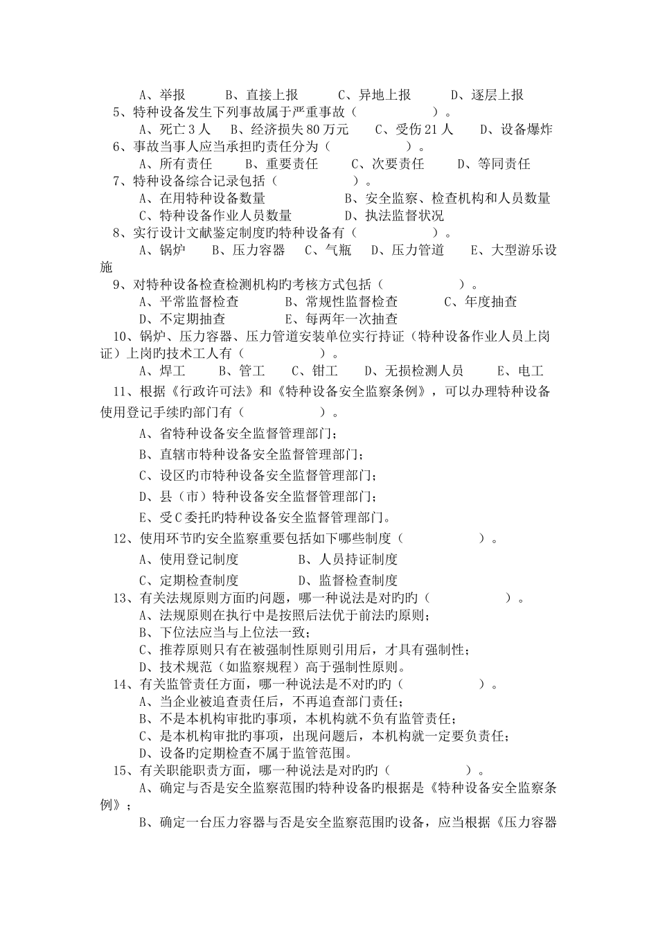 2025年特种设备人员考试试题与答案_第2页