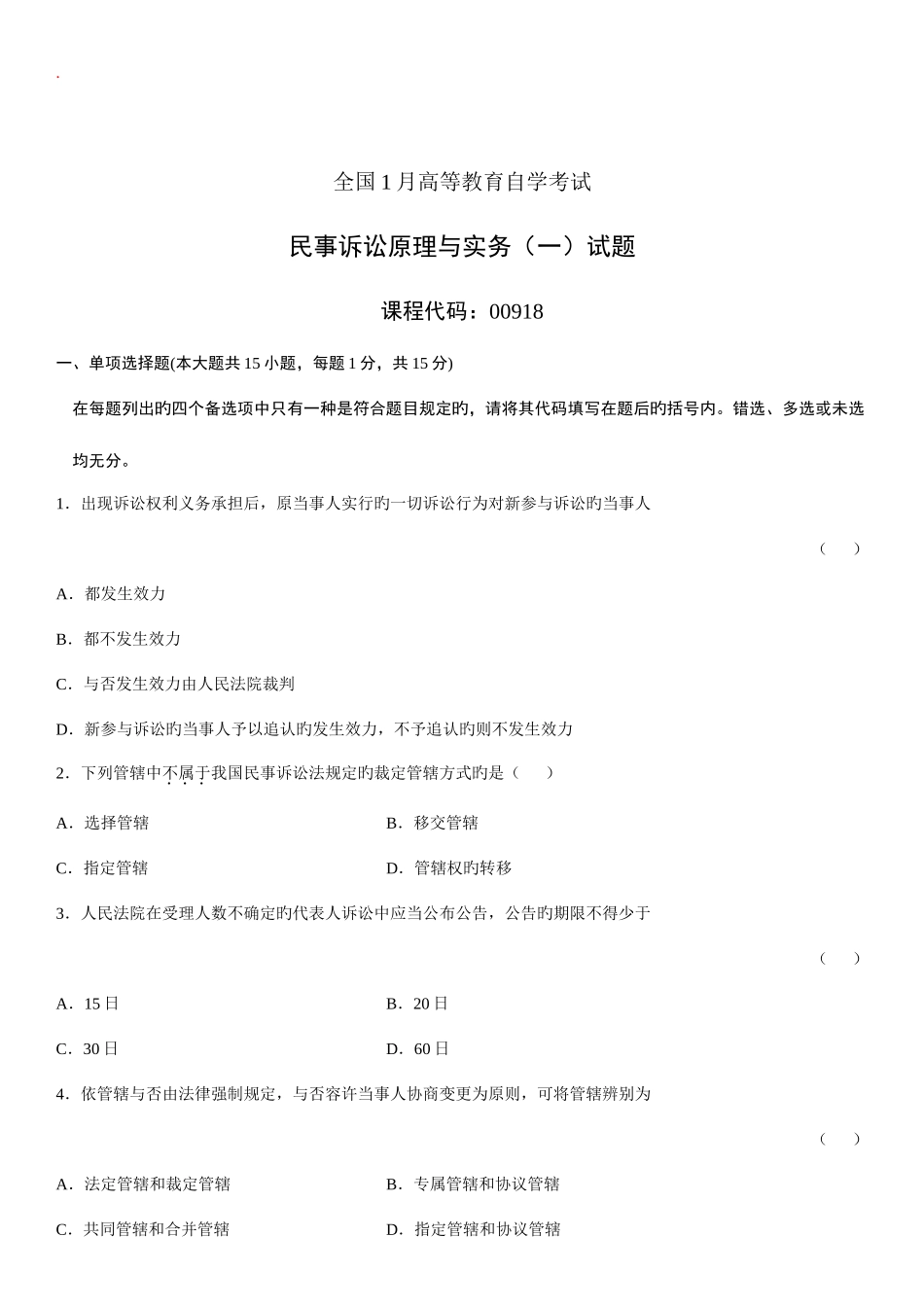 2025年民事诉讼原理与实务一自考试题_第1页