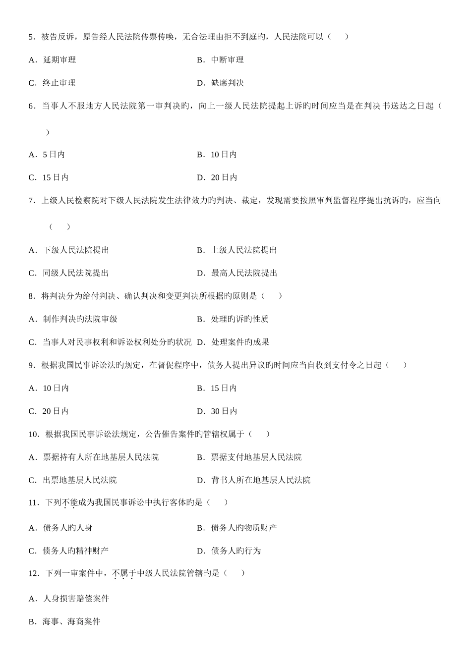 2025年民事诉讼原理与实务一自考试题_第2页