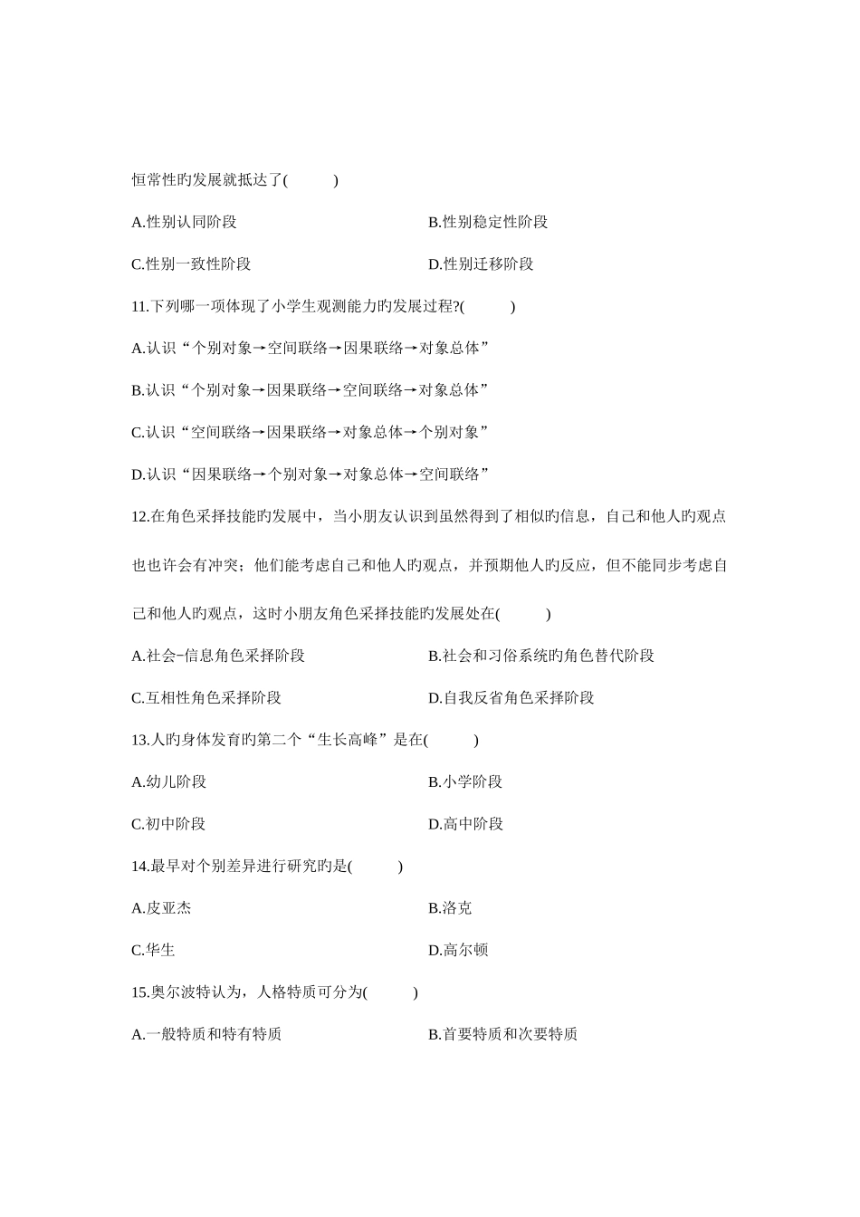 2025年全国月高等教育自学考试发展与教育心理学试题课程代码_第3页