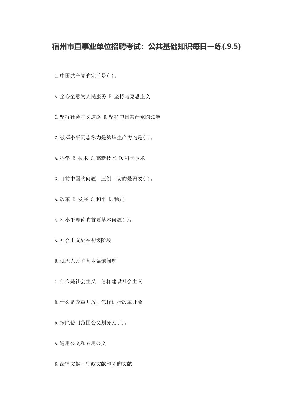 2025年宿州市直事业单位招聘考试公共基础知识_第1页