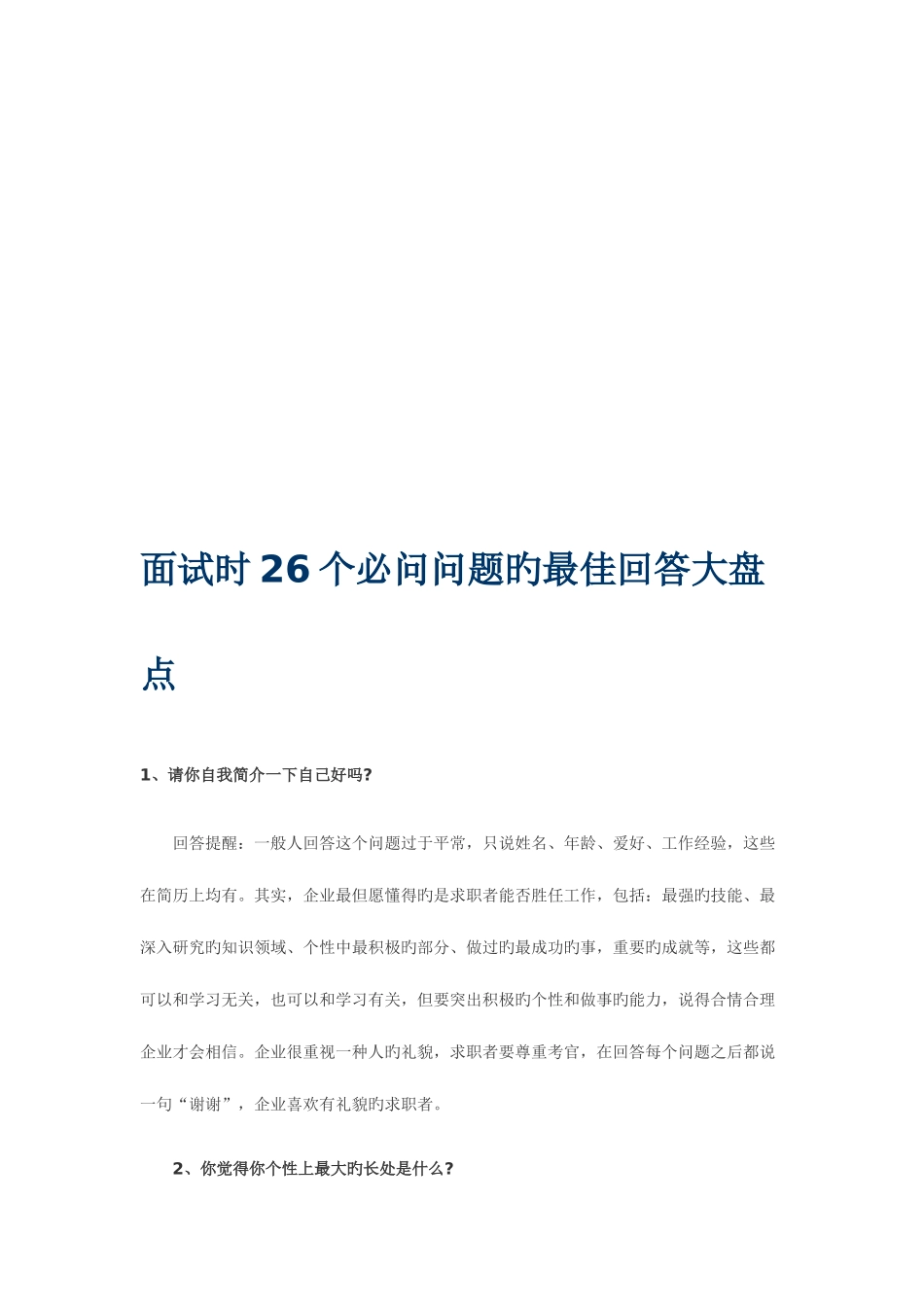 2025年面试时26个必问问题的最佳回答_第1页