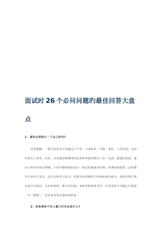 2025年面试时26个必问问题的最佳回答
