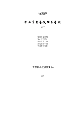 2025年物流师职业资格鉴定指导手册