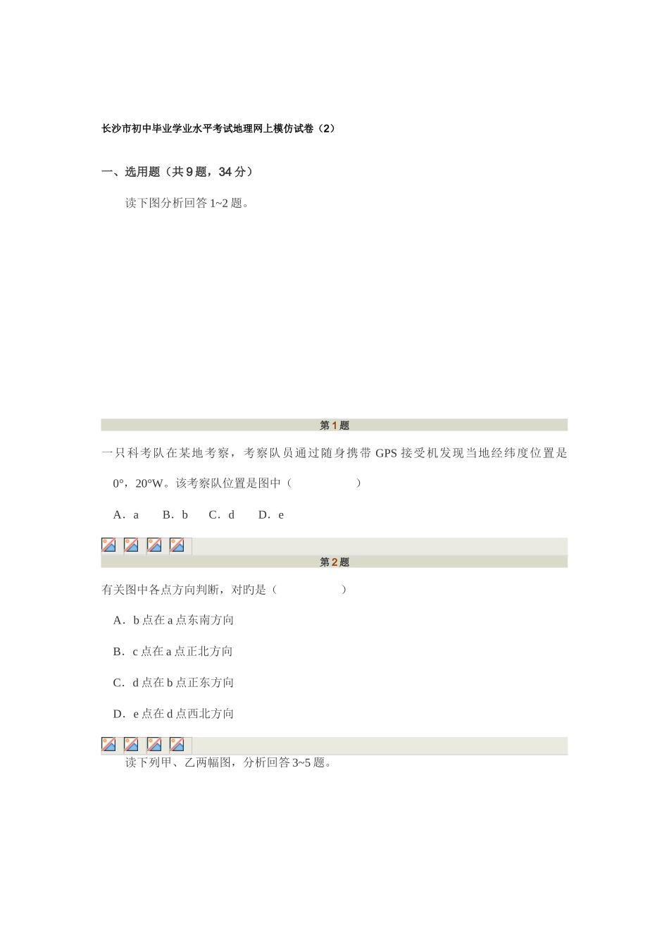 2025年长沙市初中毕业学业水平考试地理模拟卷_第1页