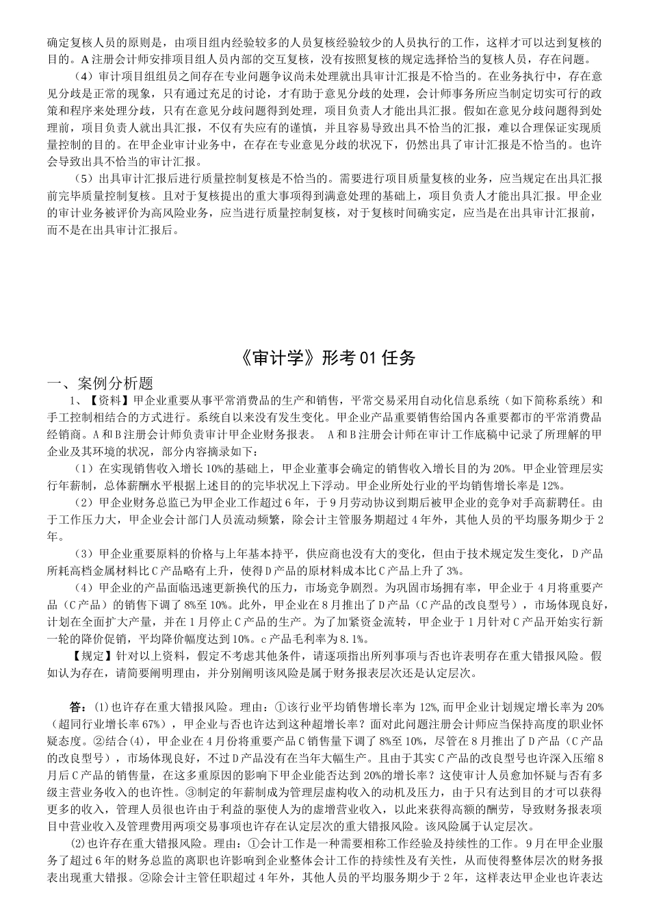 2025年电大审计学形考0107任务网上作业网学教学实践活动及阶段性测试参考答案_第2页