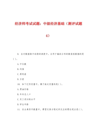 2025年经济师考试试题中级经济基础测评试题