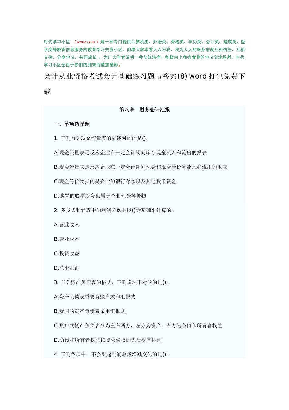 2025年会计从业资格考试会计基础练习题与答案 打包_第1页