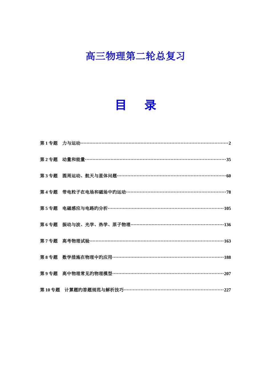 2025年高三物理第二轮总复习全套_第1页