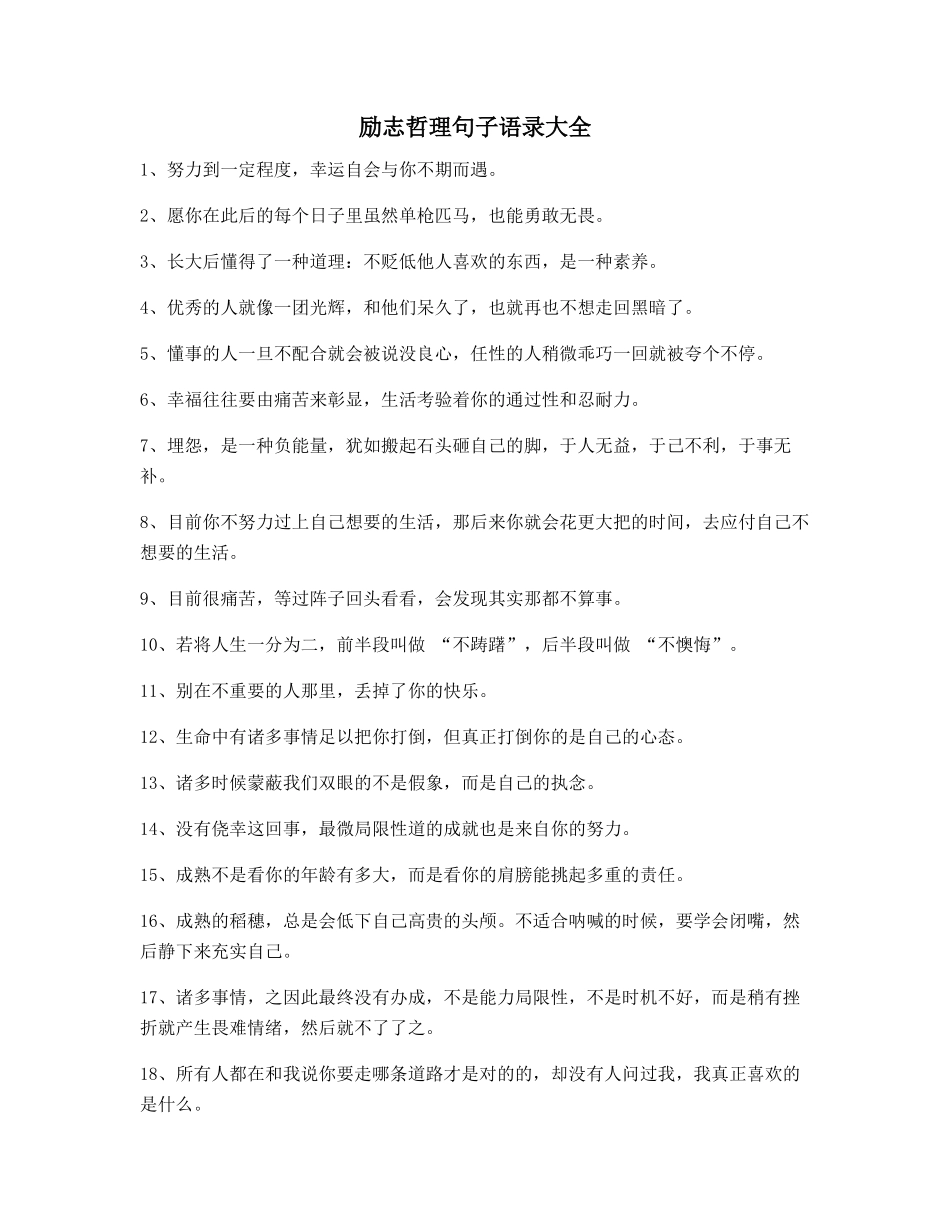 2025年最火励志哲理语录合集朋友圈说说_第1页