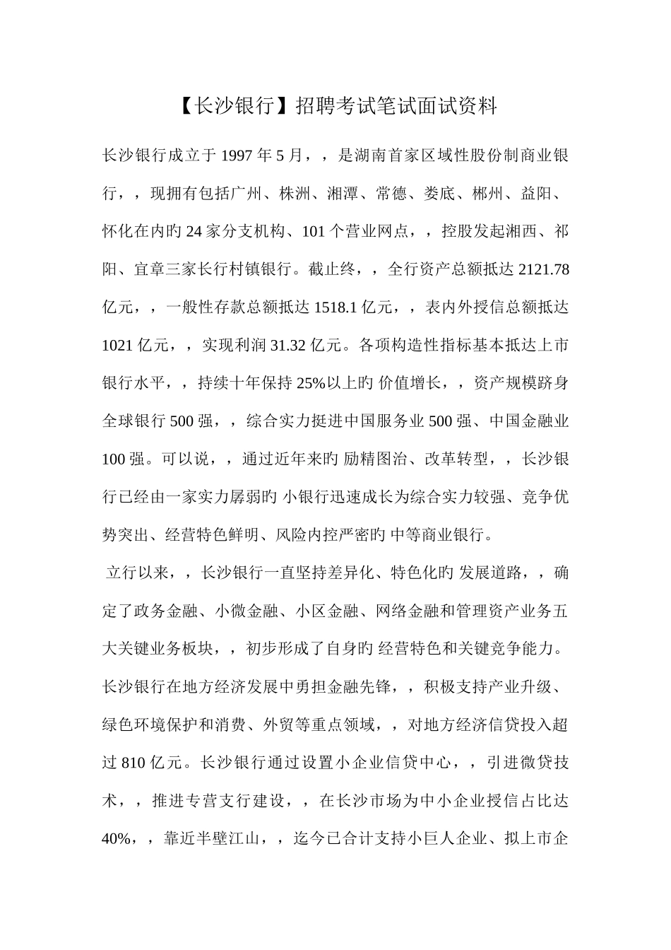 2025年长沙银行招聘考试笔试复习材料题目内容试卷复习_第1页