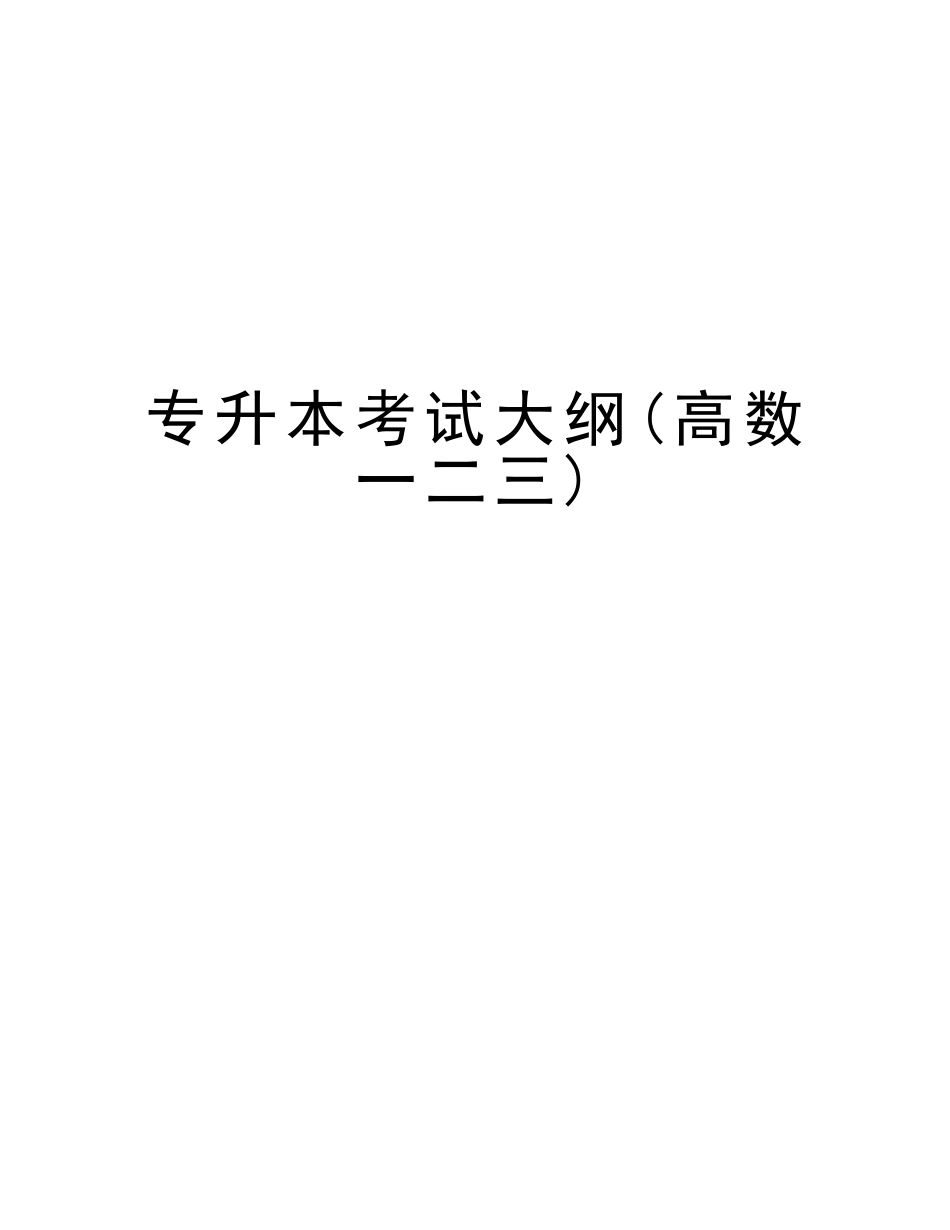 2025年专升本考试大纲高数一二三备课讲稿_第1页