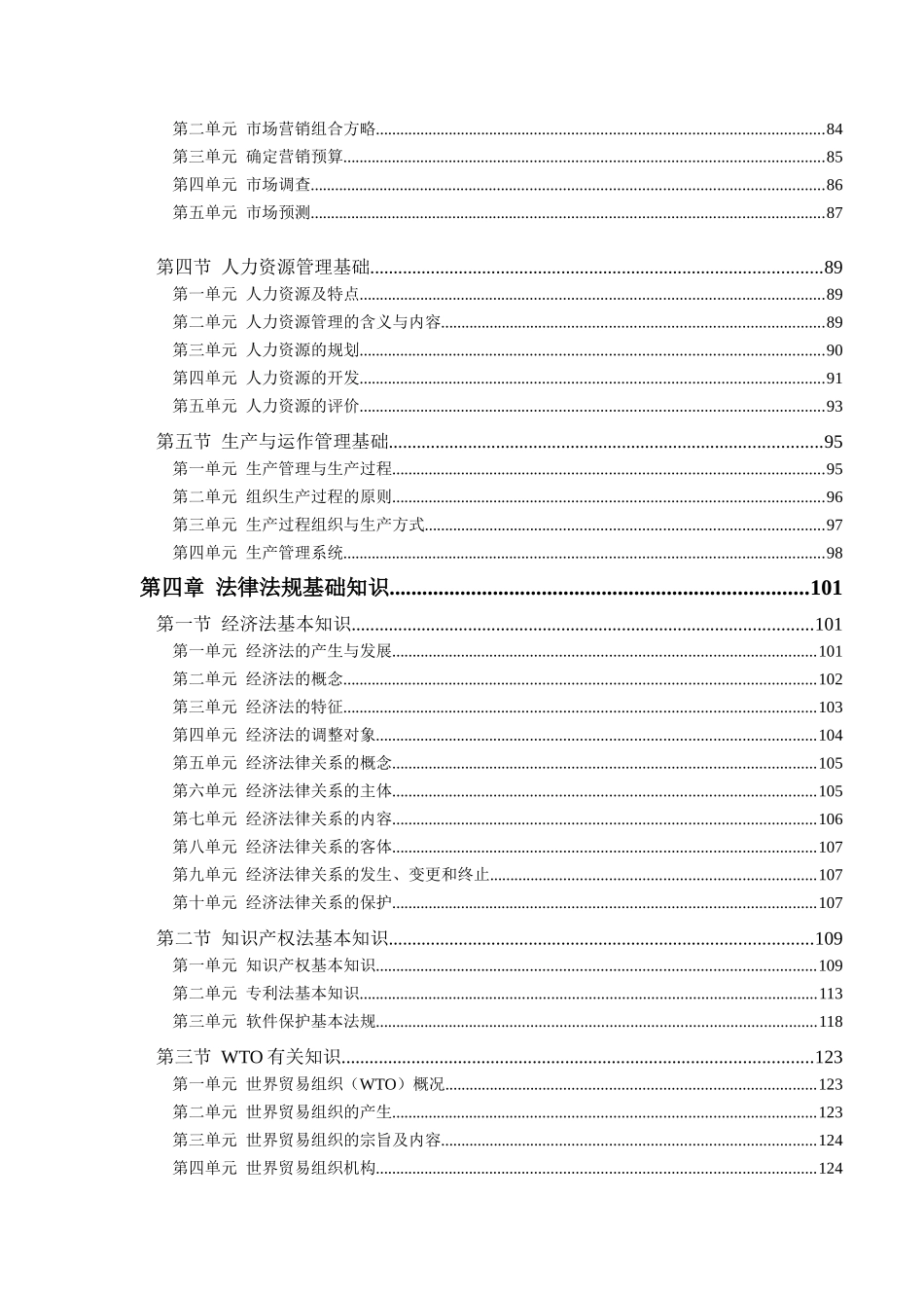 2025年企业信息管理师国家职业资格培训教程 _第3页