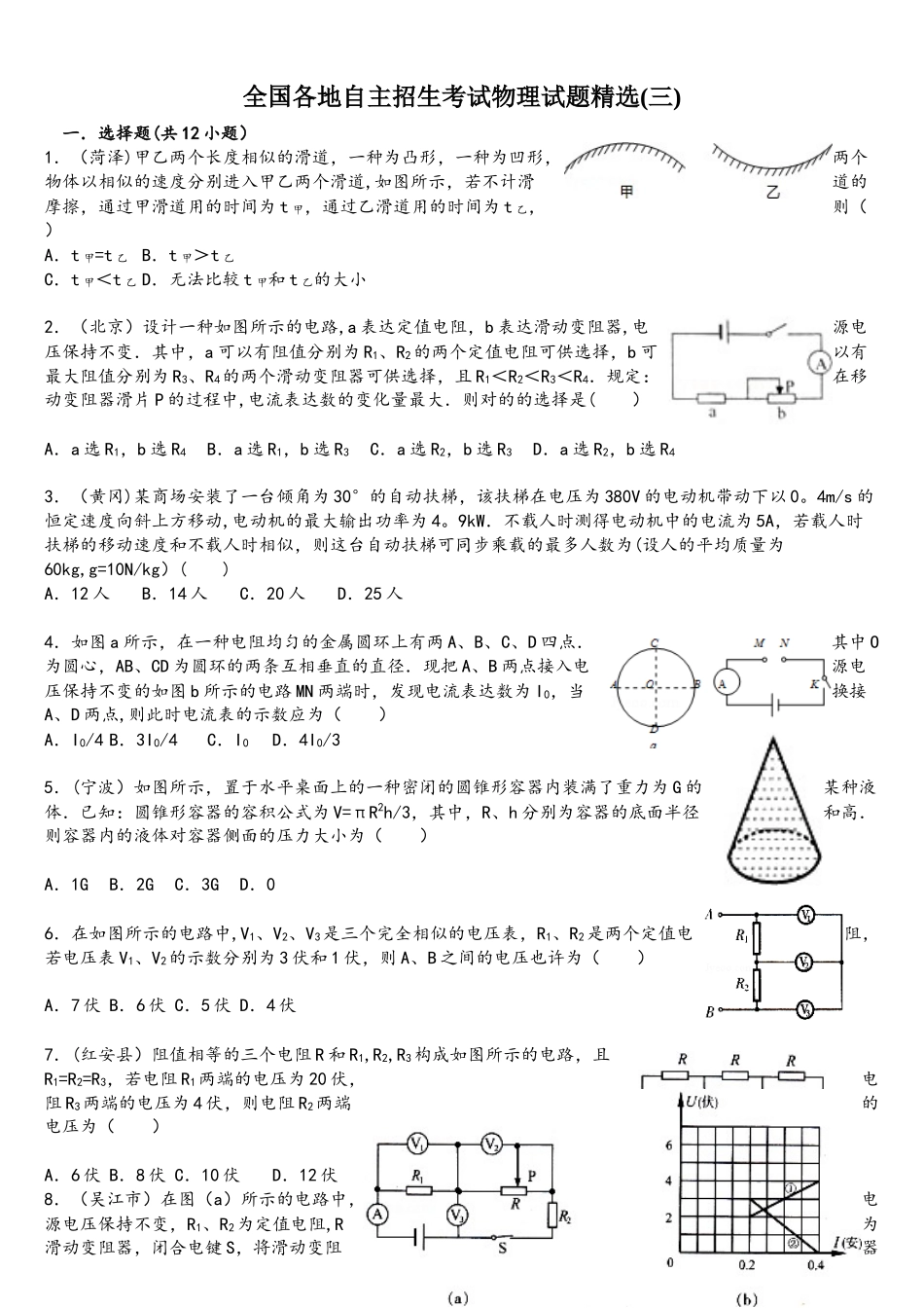 2025年全国各地自主招生考试物理试题_第1页