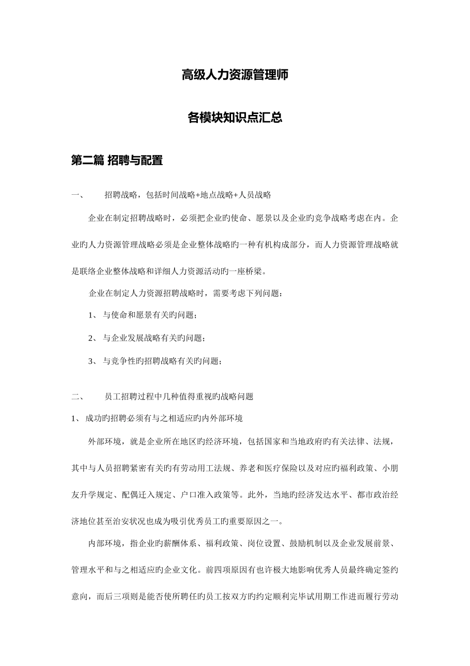 2025年高级人力资源管理师各模块知识点汇总第二篇招聘与配置_第1页