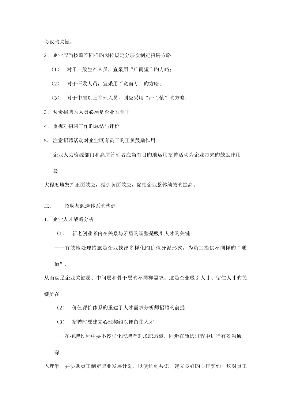 2025年高级人力资源管理师各模块知识点汇总第二篇招聘与配置_第2页