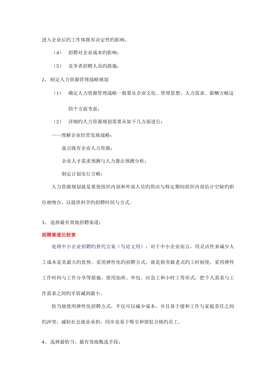 2025年高级人力资源管理师各模块知识点汇总第二篇招聘与配置_第3页