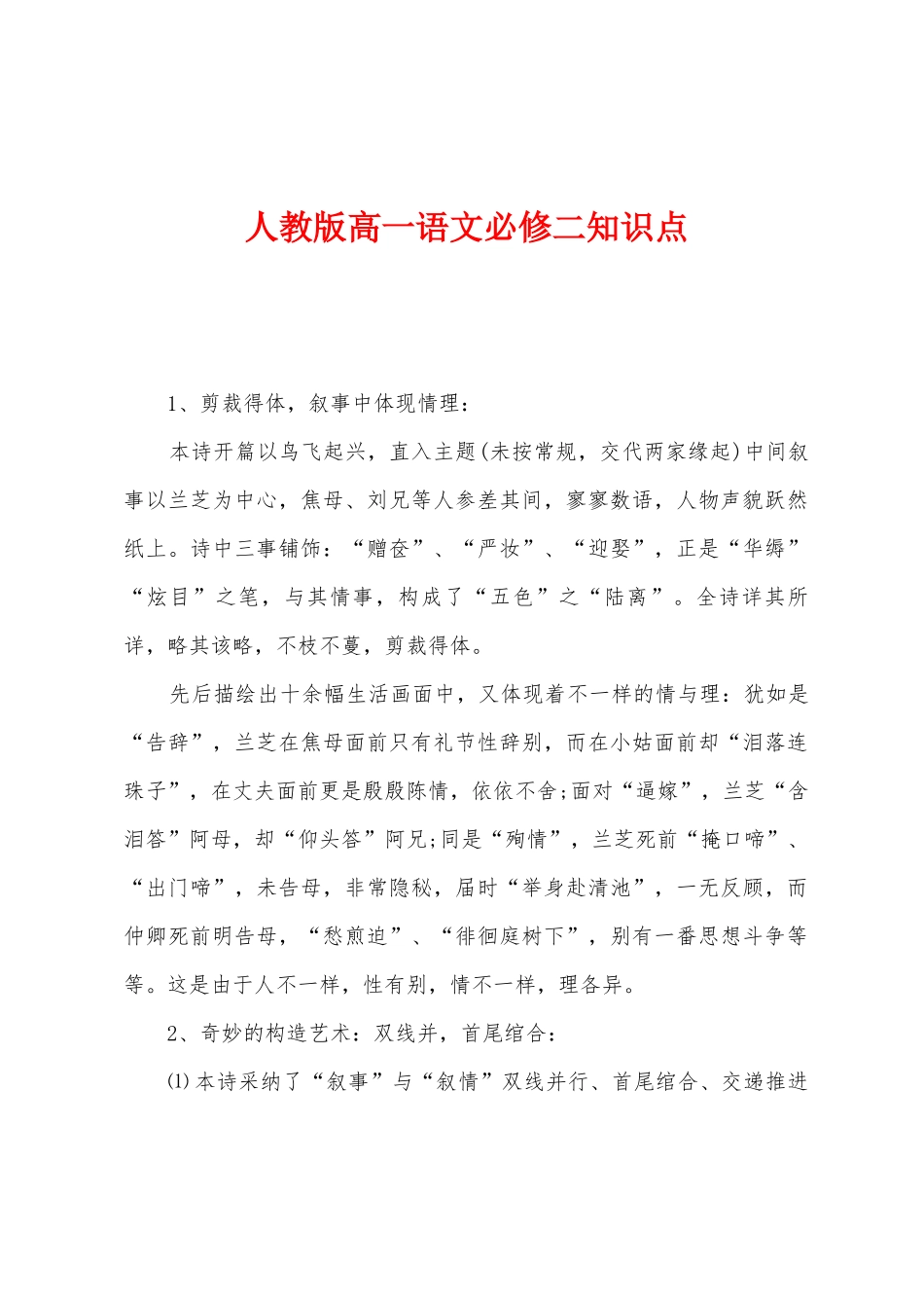 2025年人教版高一语文必修二知识点_第1页