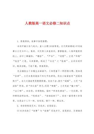 2025年人教版高一语文必修二知识点