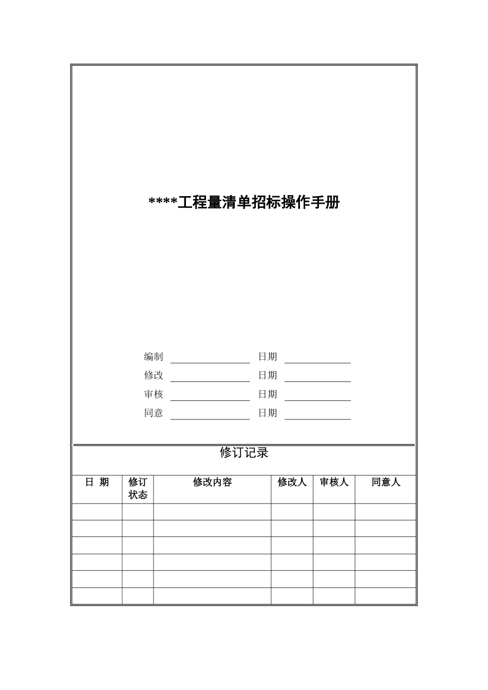 2025年工程量清单招标操作手册_第1页