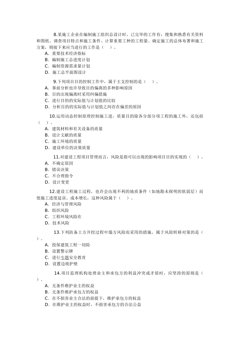2025年二级建造师考1施工管理_第2页