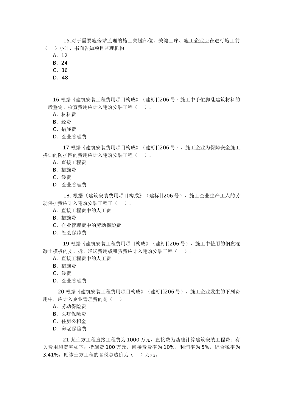 2025年二级建造师考1施工管理_第3页