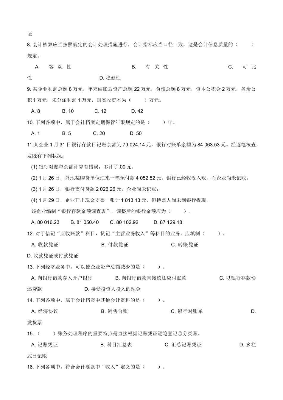 2025年陕西省会计从业资格考试试题及答案三门全_第2页