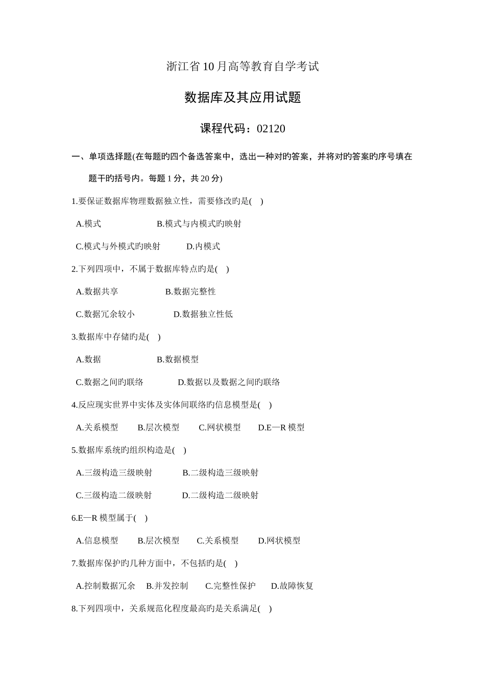 2025年浙江省10月高等教育自学考试数据库及其应用试题课程代码_第1页