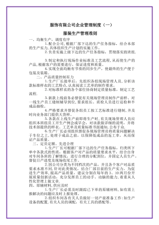 服饰有限公司企业管理制度