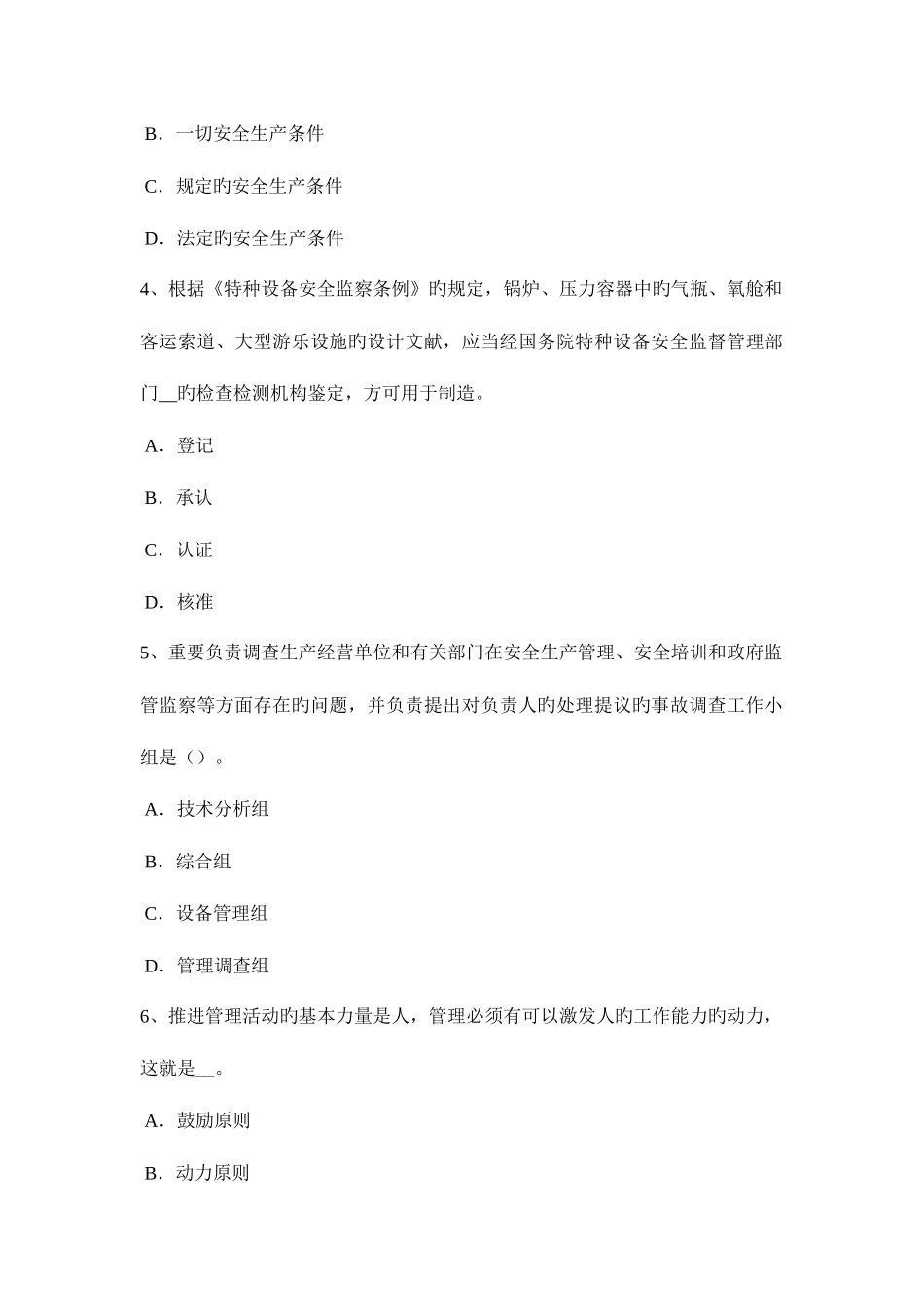 2025年青海省安全工程师安全生产法炼铁生产事故的预防措施和技术模拟试题_第2页