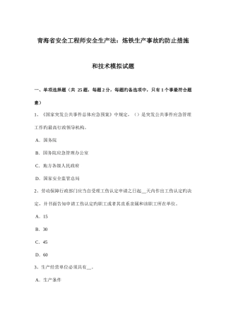 2025年青海省安全工程师安全生产法炼铁生产事故的预防措施和技术模拟试题