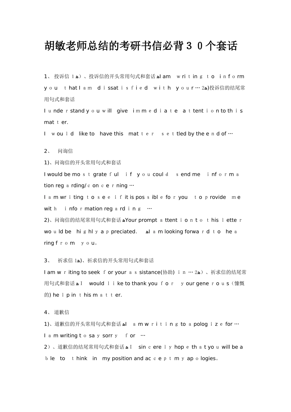 2025年考研英语胡敏老师总结考研书信必背30个套话_第1页