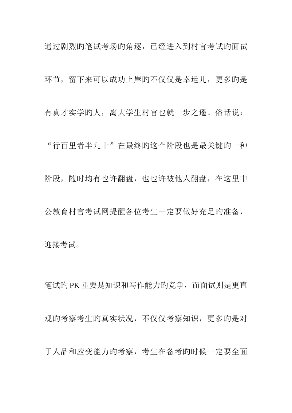 2025年大学生村官如何备战面试_第1页