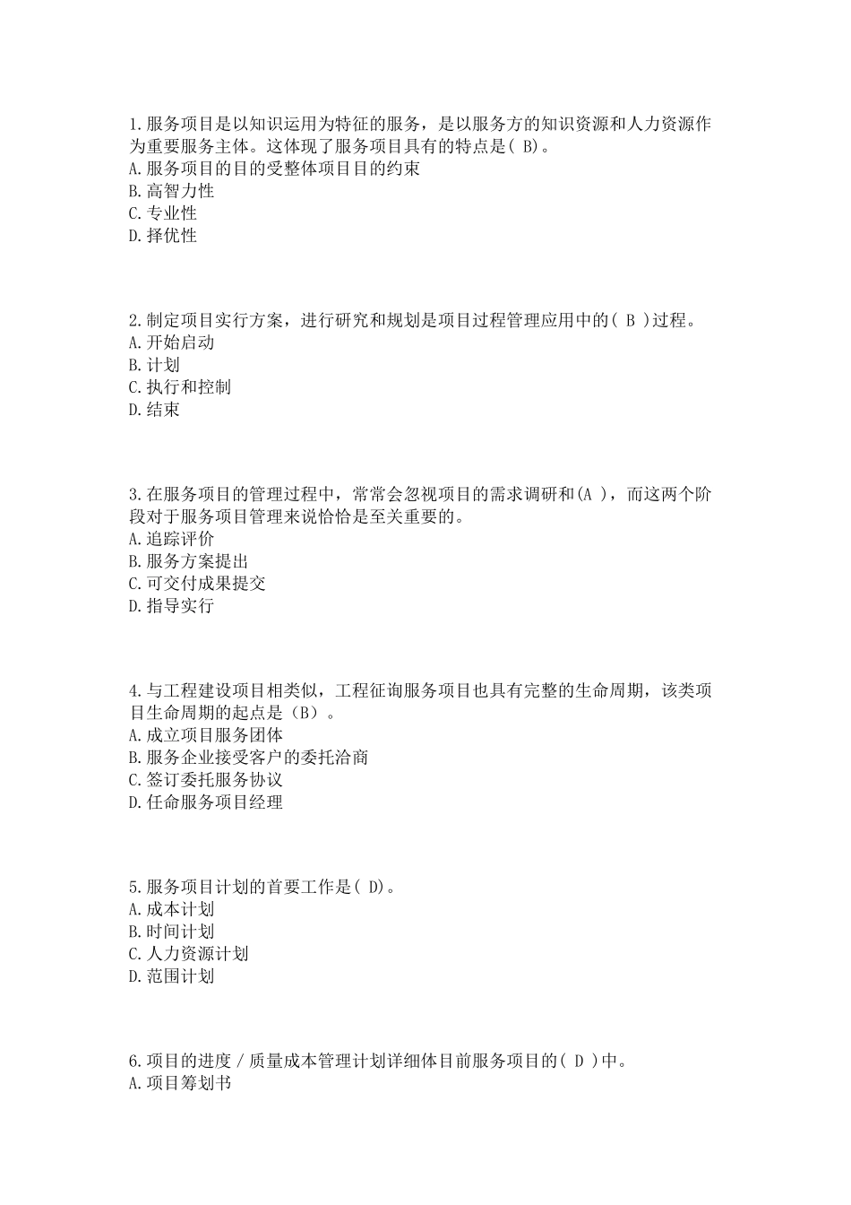 2025年招标师考试《项目管理与招标采购》第四章练习题_第1页