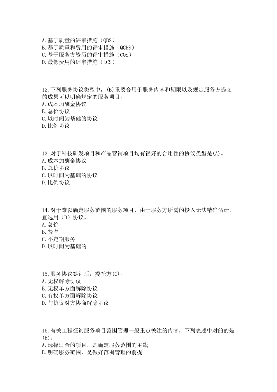 2025年招标师考试《项目管理与招标采购》第四章练习题_第3页