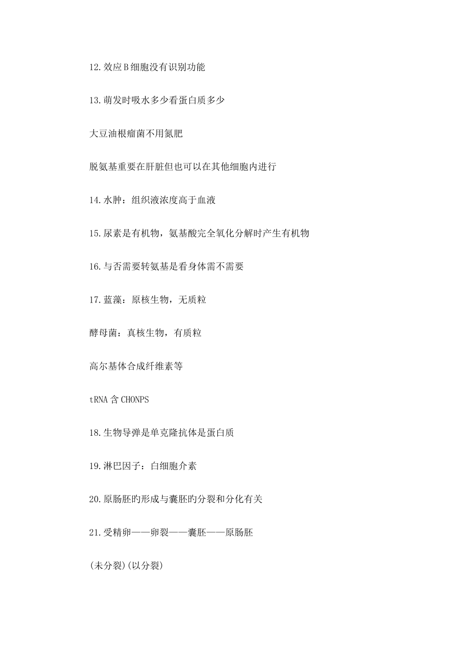 2025年高中生物学生常见易错知识点汇总_第2页