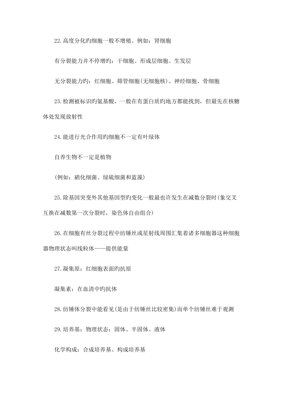 2025年高中生物学生常见易错知识点汇总_第3页