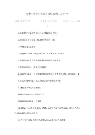 2025年高中生物学生常见易错知识点汇总