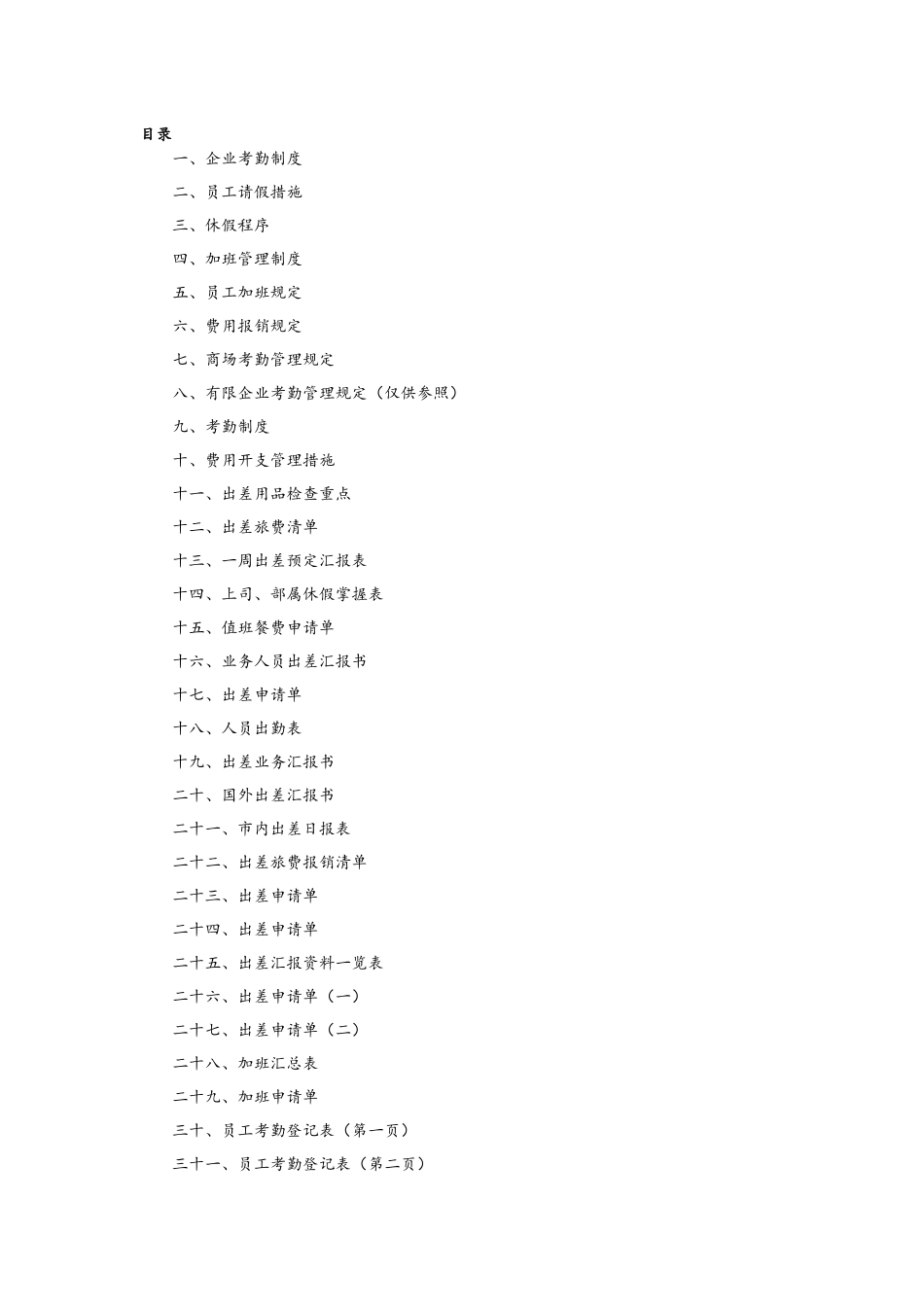 2025年公司全套考勤管理制度及表格_第2页
