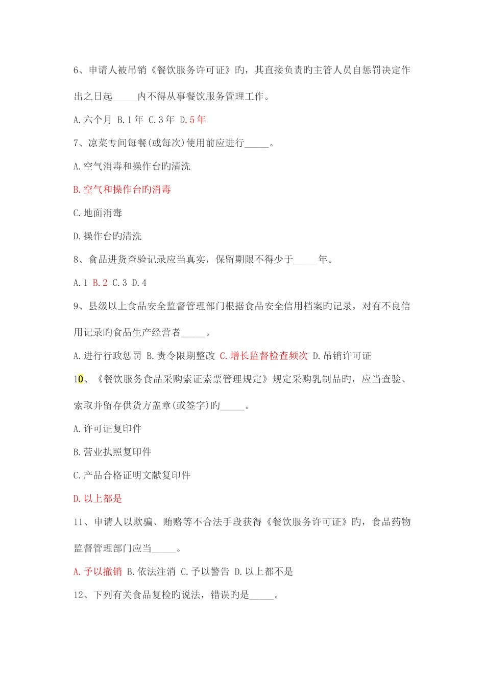 2025年食品安全管理人员考试试题及答案_第2页