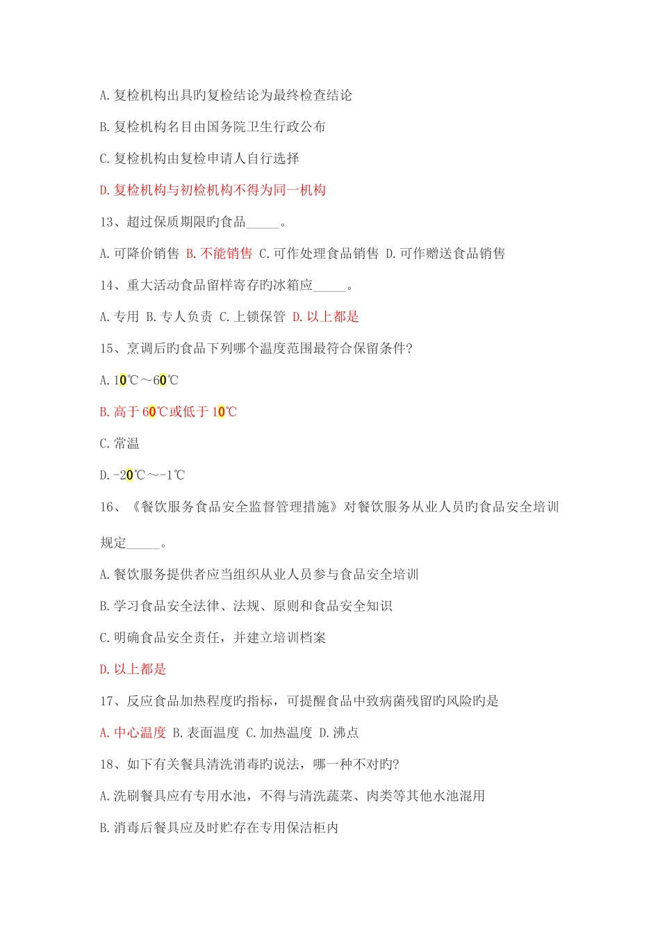 2025年食品安全管理人员考试试题及答案_第3页
