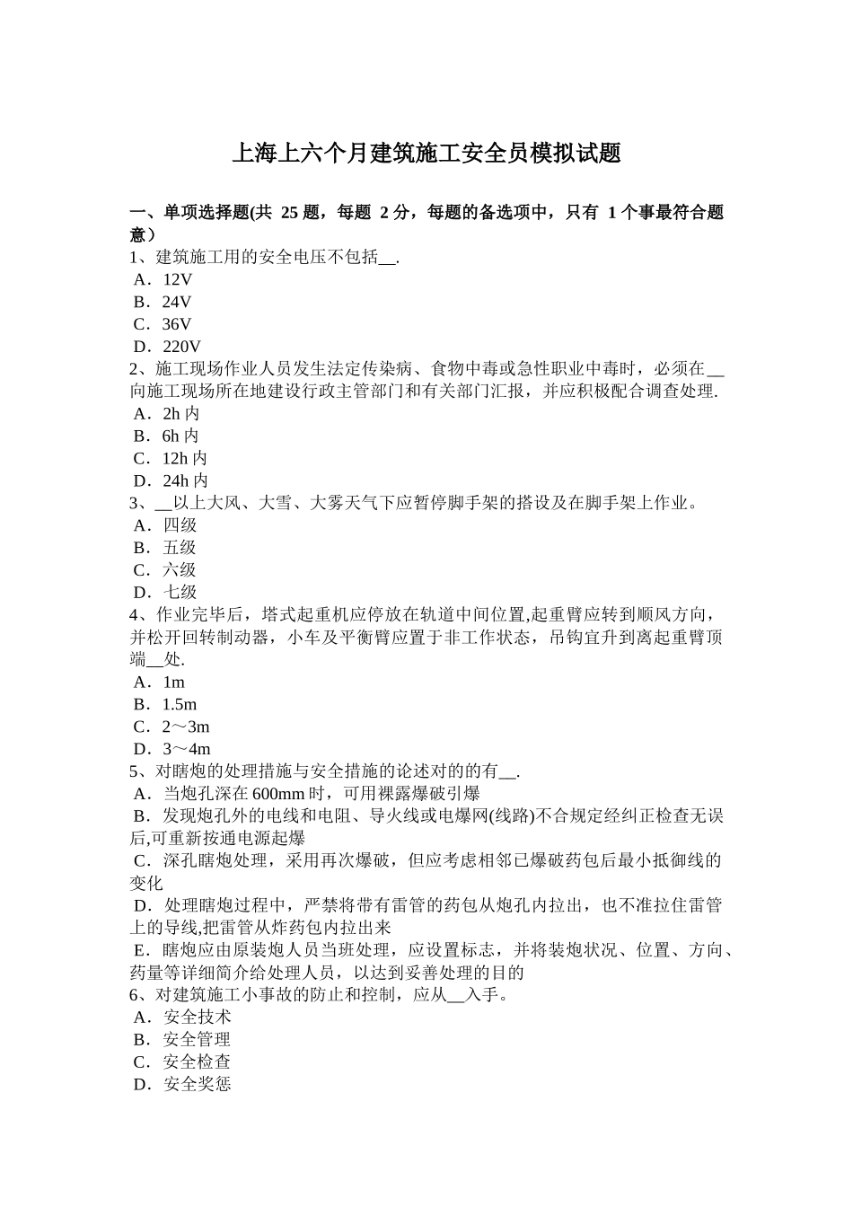 2025年上海上半年建筑施工安全员模拟试题整理版施工方案_第1页