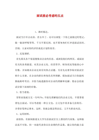 2025年面试前必考虑的五点