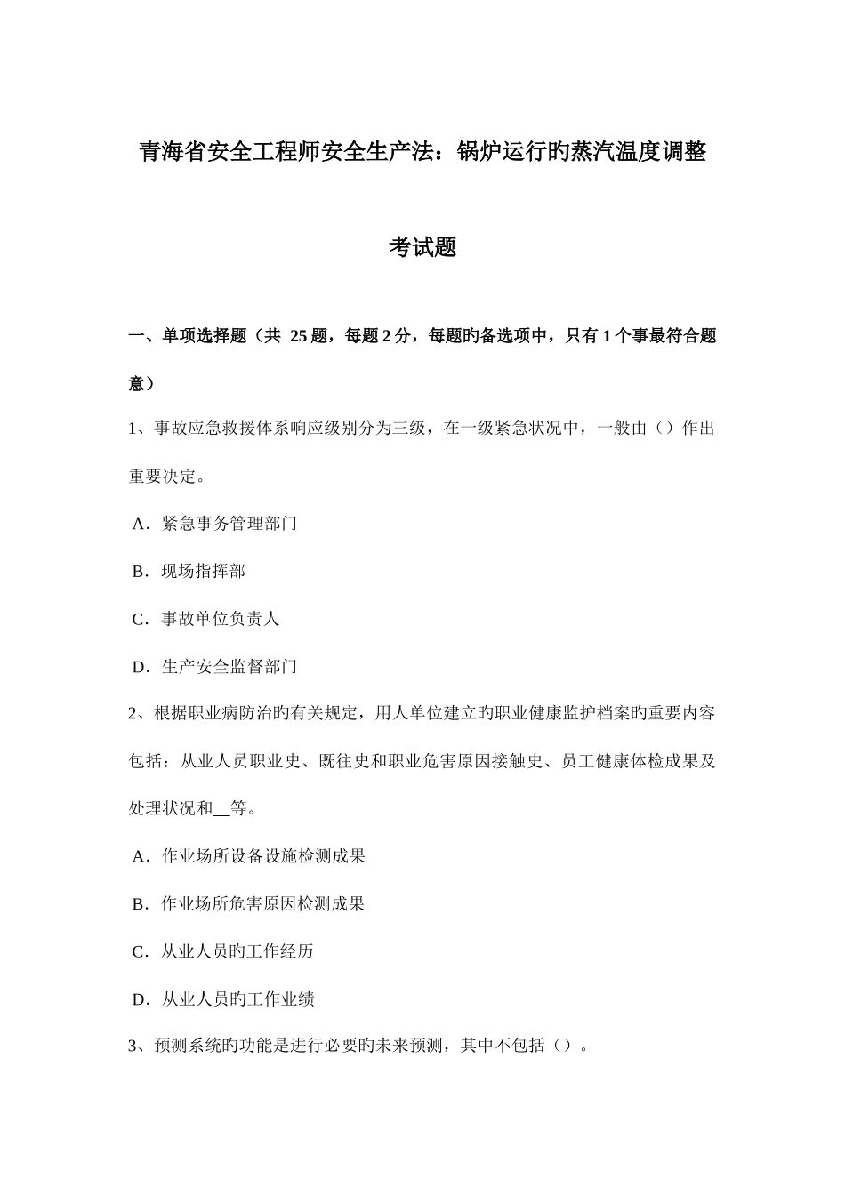 2025年青海省安全工程师安全生产法锅炉运行的蒸汽温度调节考试题_第1页
