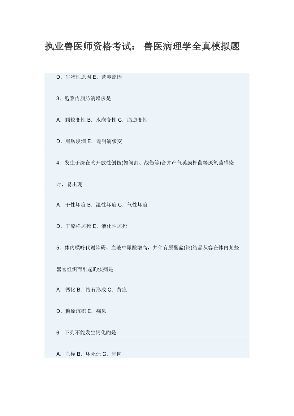 2025年执业兽医师资格考_第1页